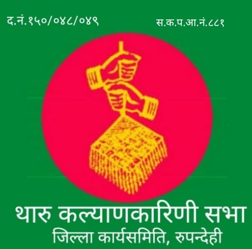 प्रधानाध्यापक बासुदेव चौधरीमाथी स्थानीयद्वारा गरिएको दुर्ब्यबहार प्रति थारु कल्याणकारी सभाको ध्यानाकर्षण